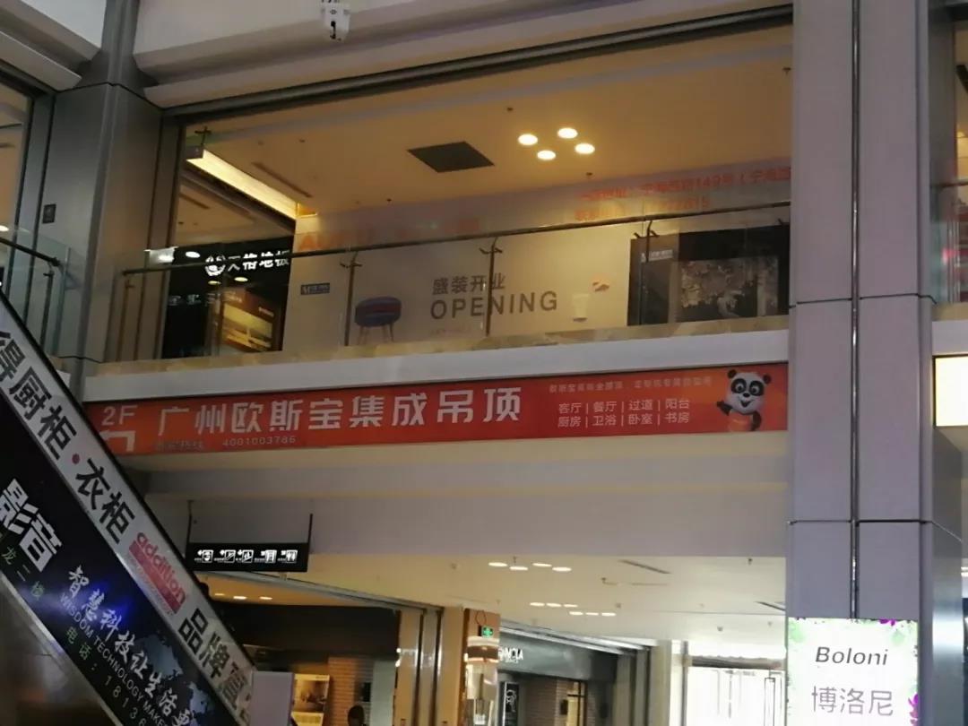 欧斯宝吊顶形象店