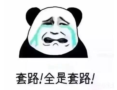 套路，全部都是套路