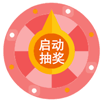 启动抽奖