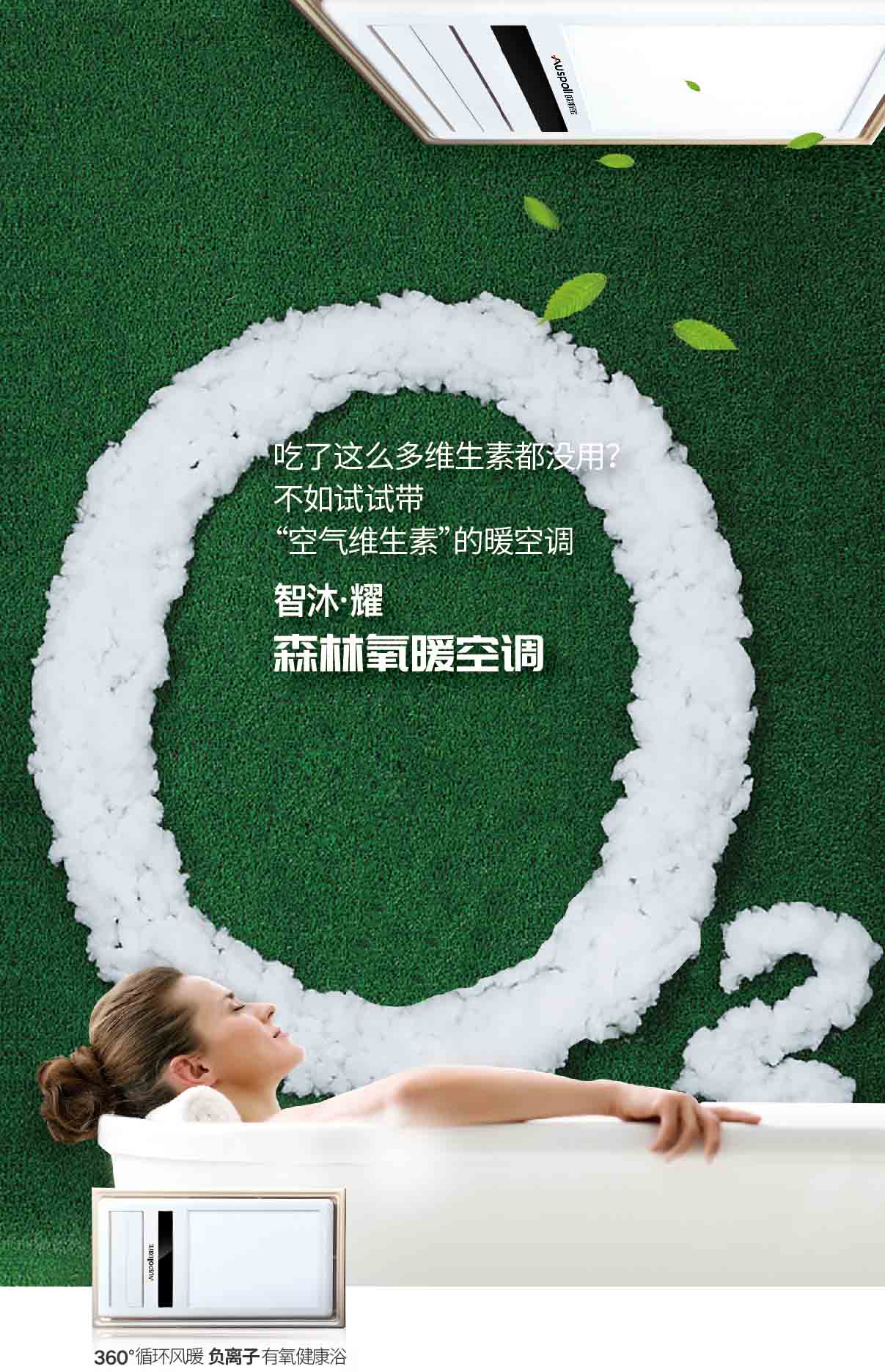 吃了这么多的维生素都没用？不如试试带空气维生素的暖空调