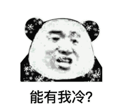 能有我冷？