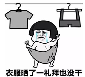衣服晒了一礼拜也没干
