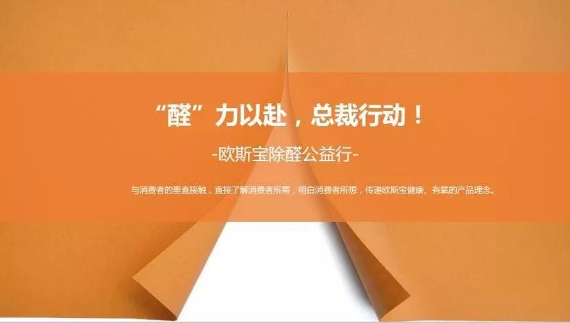 欧斯宝除醛公益行