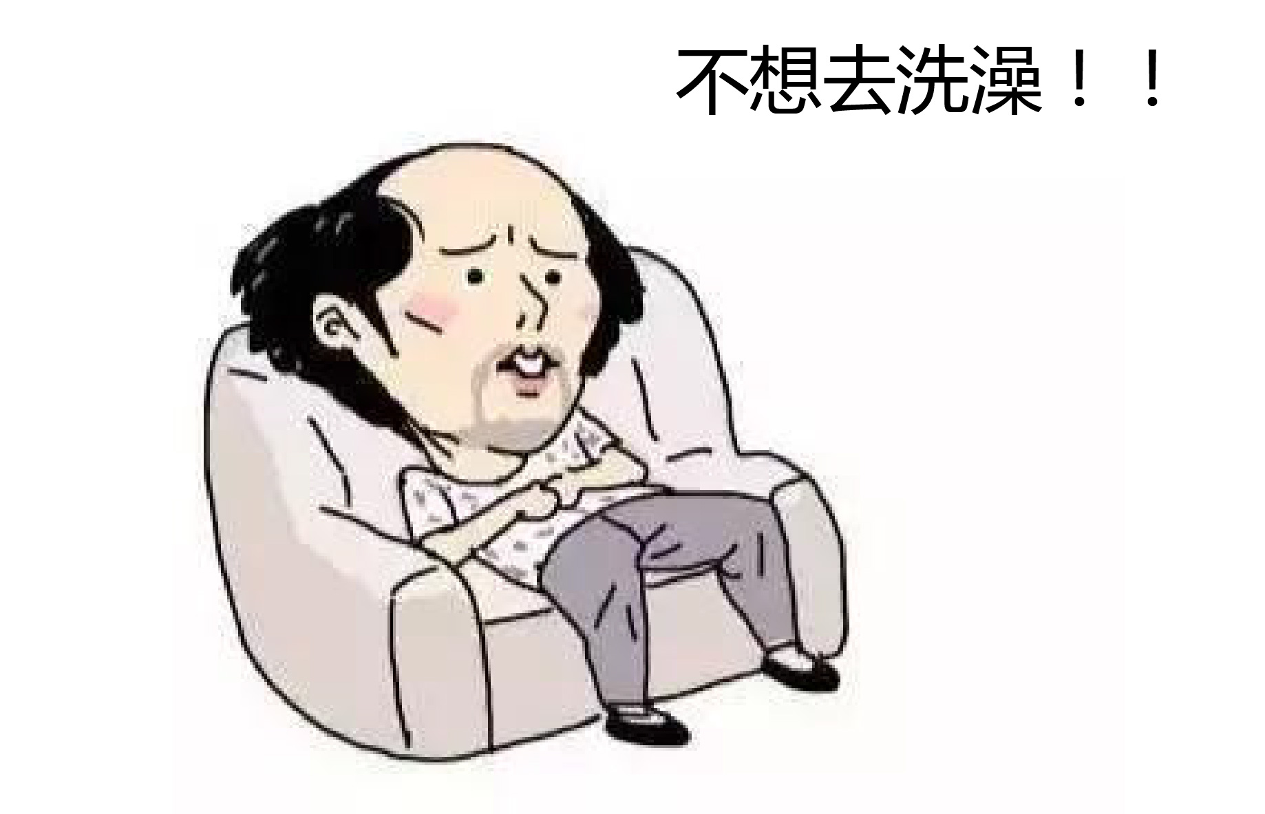 不想去洗澡