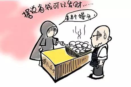 据说省钱可以发财