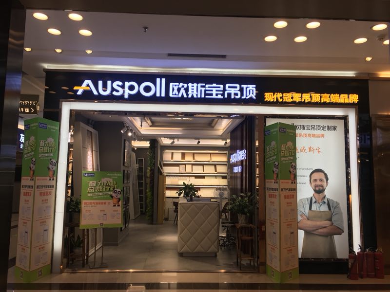 欧斯宝吊顶