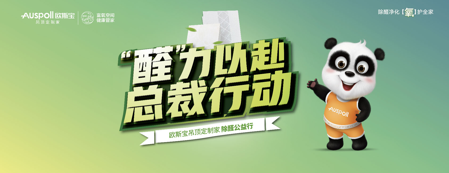 欧斯宝除醛公益行