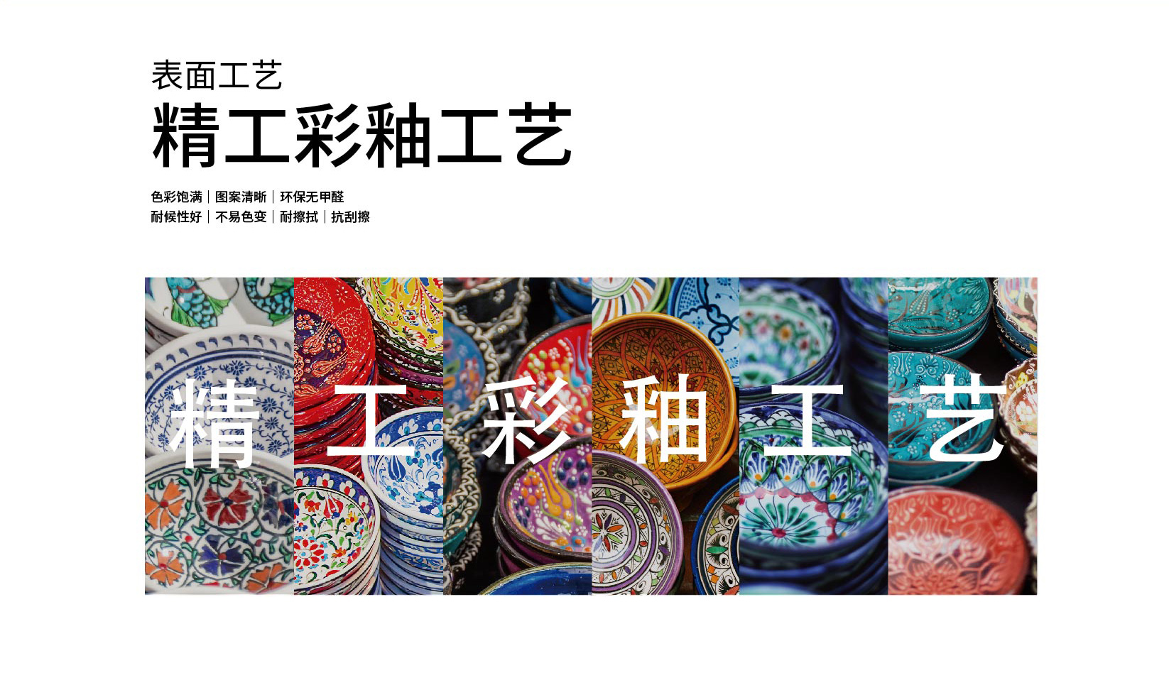 精工彩釉工艺