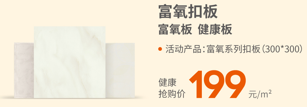 活动产品：富氧系列扣板300*300（富氧板 健康板）健康抢购价
