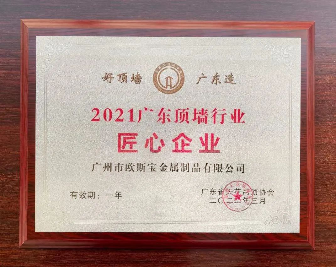 欧斯宝荣获“匠心企业”殊荣
