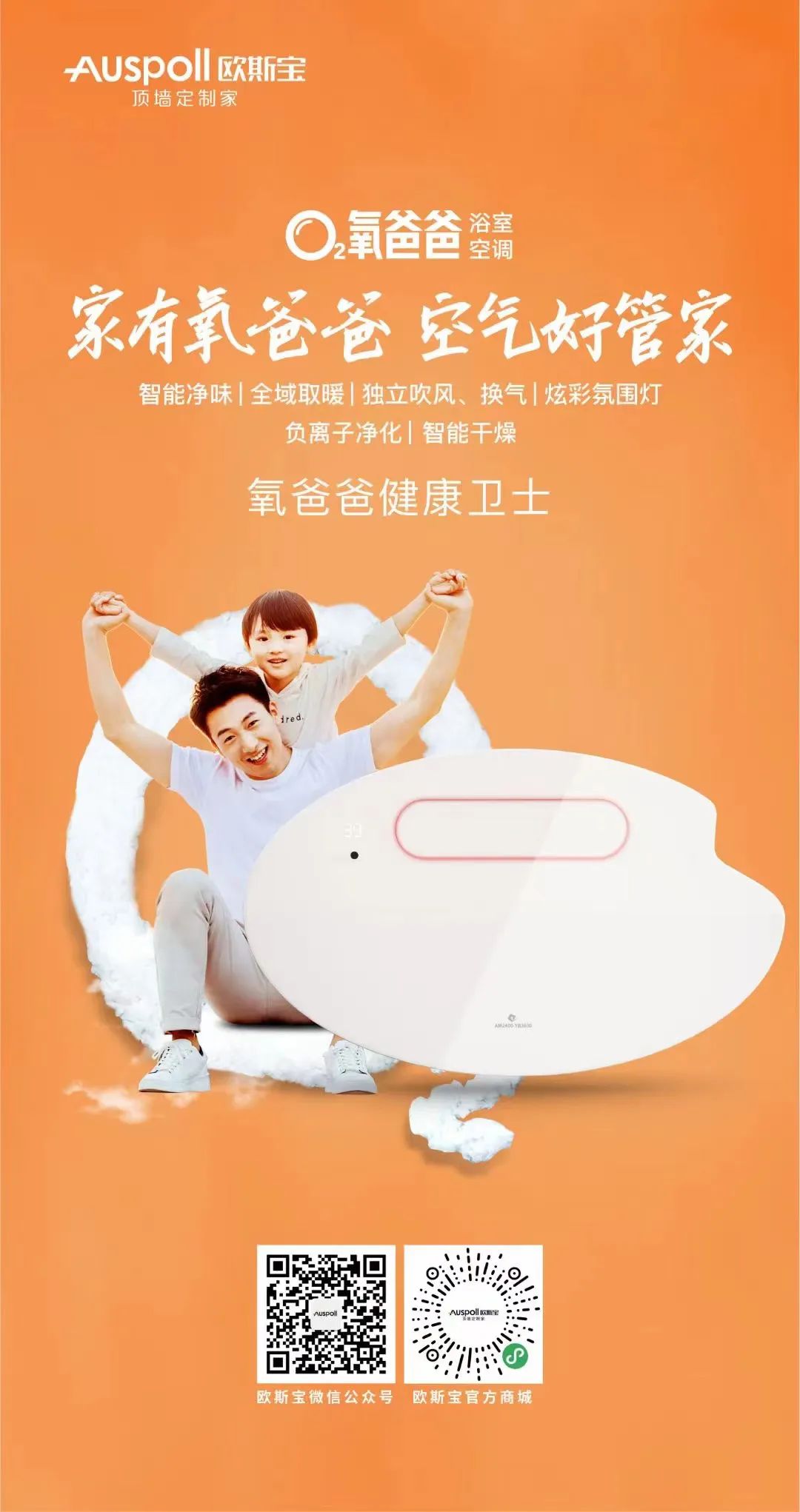 欧斯宝集成吊顶氧爸爸·浴室空调