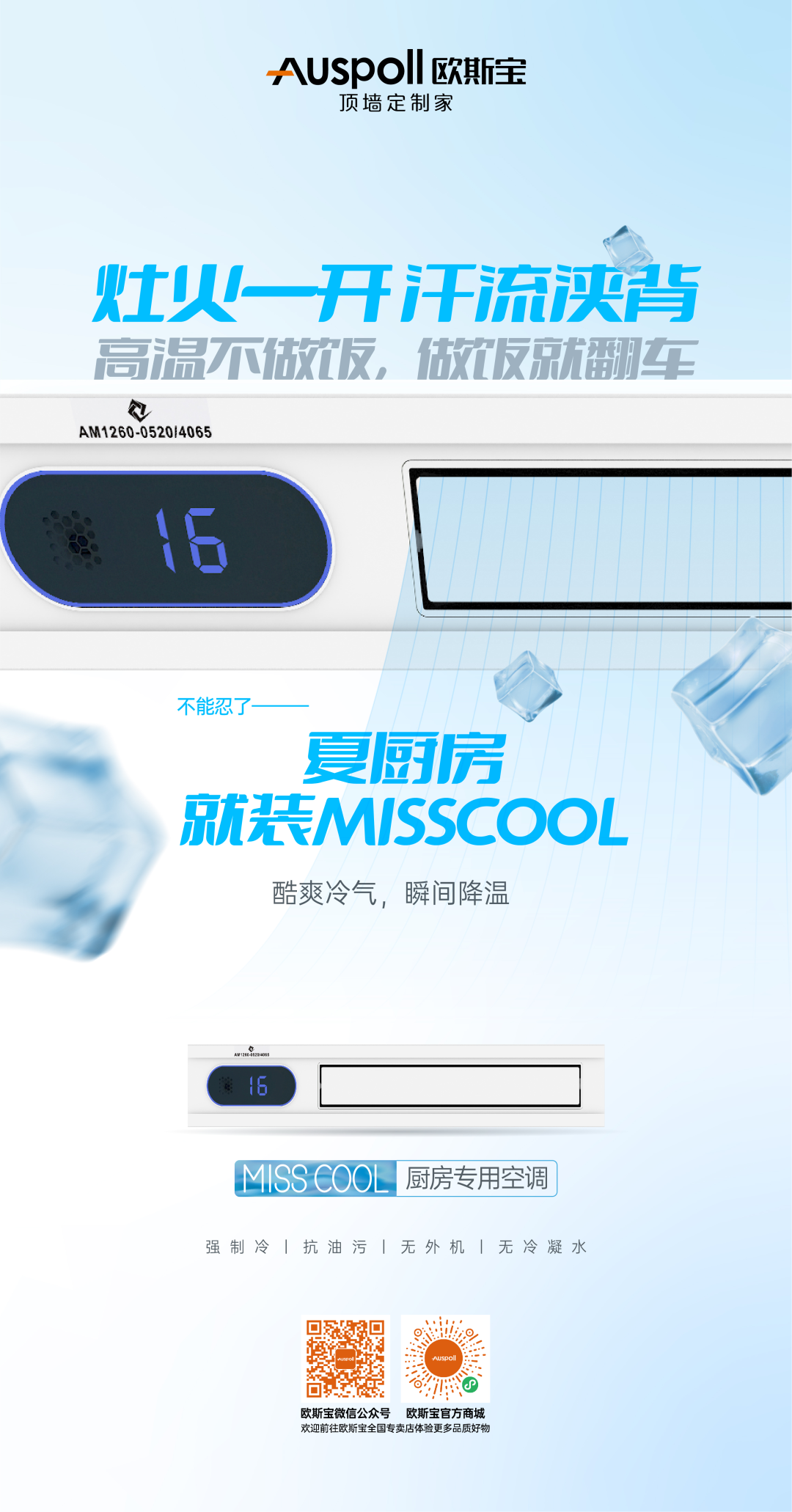 欧斯宝集成吊顶MISS COOL厨房专用空调